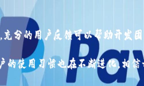 jiaotitp钱包没有搜索框？详细解析与解决方案/jiaoti
tp钱包, 钱包功能, 加密货币, 用户体验/guanjianci

一、tp钱包的概述
tp钱包，也称为TokenPocket钱包，是一个多链、轻量级的加密货币钱包，支持以太坊、波场、EOS等多个区块链网络。它不仅提供了资产管理的基础功能，还致力于为用户提供良好的使用体验，包括去中心化应用（DApps）的访问、资产转账等功能。那么，对于用户而言，搜索框的缺失是如何影响其使用体验的呢？

二、搜索框缺失的影响
在现代应用中，搜索框是用户快速获取信息和功能的重要工具。对于tp钱包来说，没有搜索框可能意味着用户在寻找特定功能或资产时会感到困惑。这不仅增加了操作的复杂性，也可能导致用户的流失，这对应用的服务质量和用户满意度是一个挑战。

三、tp钱包的功能介绍
tp钱包虽没有搜索框功能，但依然拥有一系列出色的功能。包括：
ul
    li资产管理：用户可以轻松地管理多个区块链资产，包括查看余额和交易历史。/li
    liDApp访问：内置多个去中心化应用的链接，用户可以直接使用。/li
    li转账与兑换：支持多种币种之间的兑换，并方便地进行转账。/li
    li安全性：tp钱包重视用户资产安全，通过多重安全机制保护用户资金。/li
/ul

四、用户体验的提升建议
尽管tp钱包没有搜索框，但可以通过用户界面设计和增加引导提示等方式提高用户体验。比如，设计直观的导航菜单，将常用功能突出显示，或者通过教程引导用户如何找到所需功能。这对于提升用户对钱包的满意度是非常必要的。

五、常见问题解答

1. tp钱包为何没有搜索框？
tp钱包的设计理念可能是基于简约、直观的用户体验，尽量减少功能过载。尽管缺乏搜索框，这并不意味着功能缺失，但对新用户来说，寻找功能可能带来困扰。若产品团队在未来版本中评估用户反馈，或许会考虑增加搜索功能以改善用户体验。

2. 如何快速找到tp钱包的特定功能？
没有搜索框的情况下，用户可以通过熟悉tp钱包的界面布局来快速找到所需功能。了解各个功能的分布位置，结合用户社区的讨论，可以更高效地使用钱包。此外，查看官方文档及帮助中心也能为用户提供必要的帮助和指导。

3. tp钱包的安全性如何保证？
tp钱包安全性主要体现在其私钥管理和多层保护机制上。用户的私钥始终在本地加密存储，不会上传至服务器。同时，tp钱包采用无托管模式，用户完全掌控自己的资产。同时，建议用户定期更新密码，并启用两步验证等安全措施以增加账户安全性。

4. tp钱包适合哪些用户？
tp钱包适合对去中心化应用感兴趣的用户，尤其是希望同时管理多种数字资产的用户。其轻量级和易于使用的特点吸引了新手用户，而多功能性也满足了资深用户的需求。无论是投资者还是普通用户，tp钱包都可以满足其需求。

5. 如何反馈tp钱包的功能建议？
在使用tp钱包中，如果用户发现功能不足或者有改进建议，可以通过官方渠道进行反馈，通常包括社交媒体、电邮或在应用内的反馈功能。充分的用户反馈可以帮助开发团队产品，提高用户就能体验。

综上所述，虽然tp钱包目前没有搜索框，从用户体验角度来看，仍需持续关注用户的反馈和需求，以提升进一步产品的机会。同时，很多用户的使用习惯也在不断进化，相信开发团队会在未来的版本中考虑到这方面的问题。