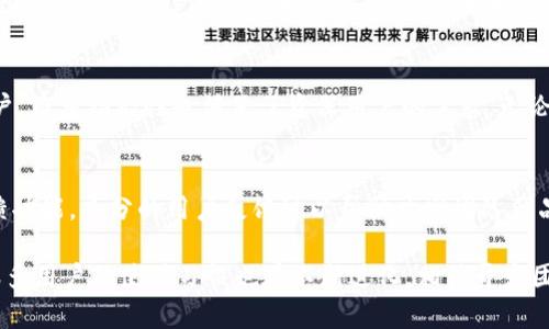 jiaotitp钱包没有搜索框？详细解析与解决方案/jiaoti
tp钱包, 钱包功能, 加密货币, 用户体验/guanjianci

一、tp钱包的概述
tp钱包，也称为TokenPocket钱包，是一个多链、轻量级的加密货币钱包，支持以太坊、波场、EOS等多个区块链网络。它不仅提供了资产管理的基础功能，还致力于为用户提供良好的使用体验，包括去中心化应用（DApps）的访问、资产转账等功能。那么，对于用户而言，搜索框的缺失是如何影响其使用体验的呢？

二、搜索框缺失的影响
在现代应用中，搜索框是用户快速获取信息和功能的重要工具。对于tp钱包来说，没有搜索框可能意味着用户在寻找特定功能或资产时会感到困惑。这不仅增加了操作的复杂性，也可能导致用户的流失，这对应用的服务质量和用户满意度是一个挑战。

三、tp钱包的功能介绍
tp钱包虽没有搜索框功能，但依然拥有一系列出色的功能。包括：
ul
    li资产管理：用户可以轻松地管理多个区块链资产，包括查看余额和交易历史。/li
    liDApp访问：内置多个去中心化应用的链接，用户可以直接使用。/li
    li转账与兑换：支持多种币种之间的兑换，并方便地进行转账。/li
    li安全性：tp钱包重视用户资产安全，通过多重安全机制保护用户资金。/li
/ul

四、用户体验的提升建议
尽管tp钱包没有搜索框，但可以通过用户界面设计和增加引导提示等方式提高用户体验。比如，设计直观的导航菜单，将常用功能突出显示，或者通过教程引导用户如何找到所需功能。这对于提升用户对钱包的满意度是非常必要的。

五、常见问题解答

1. tp钱包为何没有搜索框？
tp钱包的设计理念可能是基于简约、直观的用户体验，尽量减少功能过载。尽管缺乏搜索框，这并不意味着功能缺失，但对新用户来说，寻找功能可能带来困扰。若产品团队在未来版本中评估用户反馈，或许会考虑增加搜索功能以改善用户体验。

2. 如何快速找到tp钱包的特定功能？
没有搜索框的情况下，用户可以通过熟悉tp钱包的界面布局来快速找到所需功能。了解各个功能的分布位置，结合用户社区的讨论，可以更高效地使用钱包。此外，查看官方文档及帮助中心也能为用户提供必要的帮助和指导。

3. tp钱包的安全性如何保证？
tp钱包安全性主要体现在其私钥管理和多层保护机制上。用户的私钥始终在本地加密存储，不会上传至服务器。同时，tp钱包采用无托管模式，用户完全掌控自己的资产。同时，建议用户定期更新密码，并启用两步验证等安全措施以增加账户安全性。

4. tp钱包适合哪些用户？
tp钱包适合对去中心化应用感兴趣的用户，尤其是希望同时管理多种数字资产的用户。其轻量级和易于使用的特点吸引了新手用户，而多功能性也满足了资深用户的需求。无论是投资者还是普通用户，tp钱包都可以满足其需求。

5. 如何反馈tp钱包的功能建议？
在使用tp钱包中，如果用户发现功能不足或者有改进建议，可以通过官方渠道进行反馈，通常包括社交媒体、电邮或在应用内的反馈功能。充分的用户反馈可以帮助开发团队产品，提高用户就能体验。

综上所述，虽然tp钱包目前没有搜索框，从用户体验角度来看，仍需持续关注用户的反馈和需求，以提升进一步产品的机会。同时，很多用户的使用习惯也在不断进化，相信开发团队会在未来的版本中考虑到这方面的问题。