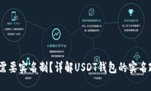 USDT钱包是否需要实名制？详解USDT钱包的实名政策与使用方式