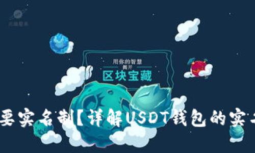 USDT钱包是否需要实名制？详解USDT钱包的实名政策与使用方式