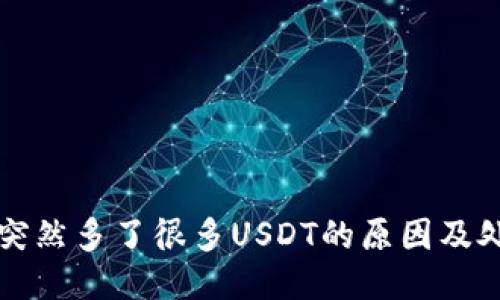 TP钱包突然多了很多USDT的原因及处理方法