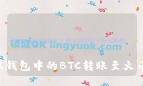 如何将比特派钱包中的BTC转账至火币网：详细指南