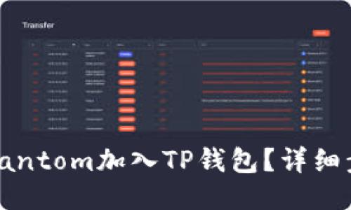 : 如何将Fantom加入TP钱包？详细步骤与指南