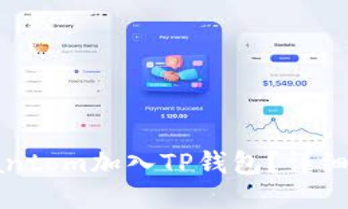 : 如何将Fantom加入TP钱包？详细步骤与指南