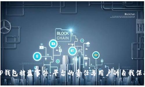 TP钱包被盗事件：平台的责任与用户的自我保护