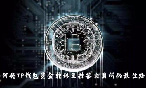 如何将TP钱包资金转移至抹茶交易所的最佳路径