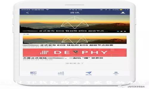 如何通过TP钱包购买未发售的加密货币