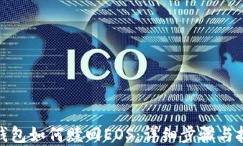 
tp钱包如何赎回EOS：详细步骤与技巧
