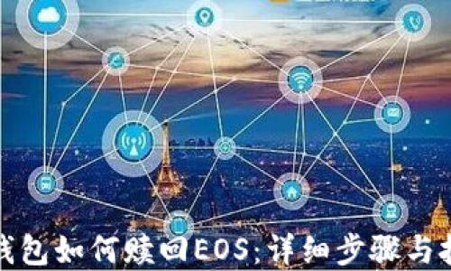 
tp钱包如何赎回EOS：详细步骤与技巧