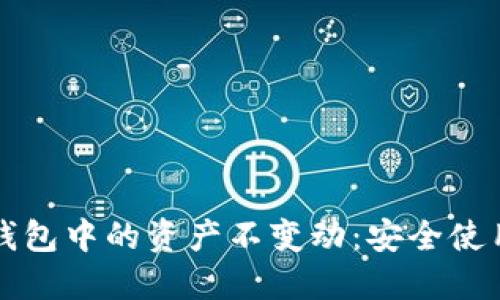 如何确保TP钱包中的资产不变动：安全使用与管理技巧