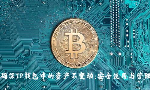 如何确保TP钱包中的资产不变动：安全使用与管理技巧