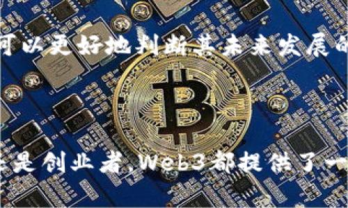   红杉资本投资的Web3项目一览 / 
 guanjianci 红杉资本, Web3, 投资项目, 区块链 /guanjianci 

### 引言

近年来，随着区块链技术的发展和Web3概念的兴起，越来越多的投资者开始关注这一新兴领域。红杉资本作为全球知名的风险投资公司，早已将目光投向了Web3项目。Web3的核心理念是去中心化，允许用户在不依赖传统中介的情况下进行交易、互动及数据管理。本文将详细介绍红杉资本投资的Web3项目，以及其背后的思考和未来发展方向。

### 红杉资本简介

红杉资本成立于1972年，虽然在技术和医疗领域都拥有广泛的投资经验，但其在科技行业的投资最为人所熟知。红杉资本是一家变化迅速的风投公司，善于抓住市场趋势并投资于未来的明星公司。从Facebook、Apple到Stripe，红杉资本的投资轨迹几乎覆盖了现代互联网发展的各个阶段。

#### 红杉资本的投资理念

红杉资本的投资理念主要基于对技术趋势的判断和对创业者的信任。它不仅仅是资金的提供者，更是创业团队的战略伙伴。红杉资本相信，好的技术和团队能够在未来创造出无限的可能性，其中包括Web3领域。

### 红杉资本在Web3的投资项目

红杉资本投资了多个Web3项目，这些项目各具特色，涉及不同的应用场景和技术架构。以下是一些值得关注的项目：

#### 1. Uniswap

Uniswap是基于以太坊的去中心化交易所（DEX），允许用户在没有中介的情况下进行ERC-20代币交易。它采用了自动化做市商（AMM）技术，将流动性池和初始资金池相结合，使用户无需依赖传统订单簿进行交易。红杉资本的投资为Uniswap提供了强大的资金支持，推动其快速发展。

#### 2. Phantom

Phantom是一个专为Solana生态系统设计的钱包，提供了更加流畅和安全的用户体验。用户可以在此钱包中管理数字资产、参与DeFi以及NFT交易。红杉资本对Phantom的投资主要是看重它在提高用户金融服务可访问性方面的潜力。

#### 3. OpenSea

作为最大的NFT市场之一，OpenSea为用户提供了一个安全便捷的交易平台。用户可以在平台上买卖各种数字艺术品和收藏品。红杉资本之所以选择投资OpenSea，是因为其在NFT领域的创新性和市场领导地位。

#### 4. Celo

Celo是一个基于区块链的开源平台，致力于在全球范围内提升金融服务的可达性。尤其是在发展中国家，Celo利用区块链技术为人们提供低成本的金融服务。红杉资本看到Celo在推动金融包容性方面的巨大潜力，因此进行了相应的投资。

### Web3的未来发展趋势

Web3的未来有着无可限量的可能性，特别是在去中心化金融（DeFi）、去中心化自治组织（DAO）、非同质化代币（NFT）等领域。随着技术的不断进步，Web3有望在未来取代传统互联网，真正实现去中心化的愿景。

#### 技术创新推动Web3发展

区块链技术的不断进步，尤其是在可扩展性、安全性和用户体验方面的创新，将为Web3的发展提供动力。例如，以太坊2.0的推出将大幅提高网络的处理能力，降低交易费用，为DeFi和其他应用的普及奠定基础。

#### 用户需求驱动市场

随着人们对隐私和数据安全的重视，Web3的去中心化特性将越来越受到用户的欢迎。用户希望能够自主控制自己的数据，而不是依赖于传统平台。因此，Web3可以为用户提供更加透明和安全的服务。

### 相关问题探讨

在发掘红杉资本投资的Web3项目时，我们还需要深入探讨一些相关的问题：

#### 问题1：Web3的核心价值是什么？

Web3的核心价值在于去中心化、用户控制及隐私保护的理念。Web3模式下，用户能够自主控制自己的数据和资产，相比传统互联网模式，减少了中介环节，降低了交易成本。自然，这种模式不仅能提高用户互动的透明度，还能增强数据安全性，以保护用户隐私。

#### 问题2：为什么红杉资本看好Web3？

红杉资本之所以看好Web3，主要是其巨大的市场需求和技术潜力。随着越来越多的人意识到数据隐私的重要性，用户对去中心化服务的需求不断增加。此外，Web3的创新模式能够为风险投资者带来丰厚的回报，吸引了包括红杉在内的多家风险投资机构的关注。

#### 问题3：Web3如何影响传统行业？

Web3通过引入去中心化的技术，能够对传统行业产生深远影响。许多行业，如金融、供应链、游戏等，都在积极探索如何使用区块链等技术来提升效率、降低成本。通过Web3技术，传统行业能实现更加高效的服务交付，重塑商业模型。

#### 问题4：Web3的发展面临哪些挑战？

尽管Web3有着广阔的前景，但在发展过程中也面临一些挑战，如技术瓶颈、监管问题以及市场教育等。技术上，许多Web3项目仍处于试验阶段，存在安全性和用户体验方面的问题。监管方面，各国对区块链及加密货币的监管政策尚不统一，也增加了市场的不确定性。此外，由于Web3是一个全新的概念，用户对其的认知和接受度仍需进一步提升。

#### 问题5：如何评估Web3项目的投资价值？

评估Web3项目的投资价值需要考虑多个维度，包括技术底层的创新性、团队的专业性、市场需求的强劲程度以及竞争环境的现状等。通过对项目的综合分析，可以更好地判断其未来发展的潜力，从而做出更为合理的投资决策。

### 结论

红杉资本对Web3项目的投资展现了其对未来科技趋势的敏锐洞察力。随着去中心化理念的深入人心，Web3正在成为互联网发展的新洪流。无论是对投资者还是创业者，Web3都提供了一个充满机遇的舞台。通过不断的创新和对用户需求的精准把握，Web3有望在未来实现更大的发展。