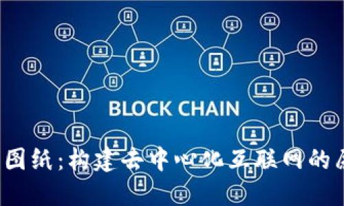 Web3全景图纸：构建去中心化互联网的愿景与实践