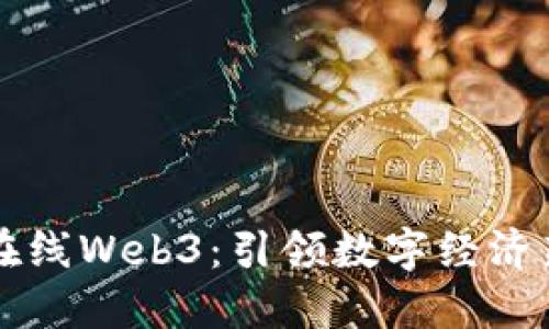 首都在线Web3：引领数字经济新未来