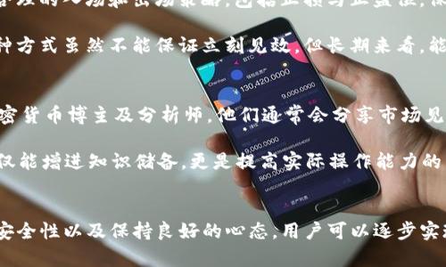   如何让TP钱包资产稳步增长？ / 
 guanjianci TP钱包, 加密货币, 资产管理, 投资策略 /guanjianci 

引言
随着区块链技术的快速发展，加密货币逐渐成为人们关注的焦点。而TP钱包作为一种流行的数字资产储存工具，吸引了大量用户。虽然大家纷纷青睐这种便捷的资产管理工具，但不少用户发现自己的资产在TP钱包中涨不上去，感到困惑和无奈。此文将围绕如何让TP钱包的资产稳步增长，深入探讨相关策略、市场因素以及用户应对措施。

1. TP钱包的概述
TP钱包是一款集成了多种功能的数字资产钱包，主要用于存储、管理和交易各种加密货币。它的安全性、便捷性与多样化的功能，使其在区块链和加密资产的管理中得到广泛应用。此外，TP钱包支持多种加密货币，使用户能够方便地进行跨币种的资产管理，为用户提供了良好的使用体验。

2. 当前加密市场环境分析
在讨论TP钱包资产涨不上去的原因之前，需要分析当前加密货币市场的整体环境。市场的波动性是影响资产价值的主要因素。近期，随着全球经济形势变化、政策的不确定性及比特币等主流数字货币的价格涨跌，整个加密市场展现了高度的不稳定性。这种波动性直接影响到资产的收益和增长。

3. 投资者的心理因素
用户在使用TP钱包时，往往受到心理因素的影响。在市场波动较大的情况下，投资者容易产生恐慌，盲目抛售或购买。当他们的资产暂时涨不上去时，更容易产生焦虑或不安，进而影响到投资决策。这种心理波动有时会造成用户的资产管理失误，从而导致资产无法有效增长。

4. 市场趋势与资产选择
选择适合的资产是影响TP钱包成长的一个关键因素。不同的加密货币在市场中的表现是不一样的，某些资产可能因为技术进步、团队稳定和市场需求的增加而快速增长，而另一些资产却可能因市场饱和或技术瓶颈而停滞不前。因此，用户需要密切关注市场趋势，选择未来潜力大的资产进行投资。

5. 如何提升TP钱包内资产的增长？
为了让TP钱包的资产稳步增长，用户可以采取以下几种策略：
ul
  listrong收益再投资：/strong在获得盈利后，可以将部分收益再投资于潜力项目中，以期加速资产增值。/li
  listrong多样化投资：/strong不同的资产组合可以降低风险，避免因单一资产下跌而造成的损失。/li
  listrong参与社区活动：/strong许多加密项目都会通过社区活动（如空投、奖励计划）回馈用户，参与这些活动可以获得额外收益。/li
  listrong充分学习和研究：/strong加强对区块链技术、市场动态和投资策略的学习，提高投资能力。/li
/ul

6. 其他用户的成功案例分析
可以从成功用户的案例中了解到许多有价值的经验和教训。这些用户能够通过正确的市场策略、合适的资产选择和良好的心态实现资产的稳步增长。他们的成功亦能激励其他投资者，形成正向的市场情绪。

7. 可能相关的问题

问题一：TP钱包如何资产配置？
资产配置是影响投资危险与回报的关键因素。合理的资产配置可以有效分散风险，提高收益机会。对于TP钱包中的资产配置，首先要对市场进行基本的分析。用户应考虑自我风险承受能力，根据自己的财务目标设定资产配置比例。例如，可以将40%的资产配置在稳定币上，以应对市场波动，30%投资于主流币（如比特币，以太坊等），剩余30%则可投资于新兴项目。

此外，定期调仓也是必不可少的。当某一资产表现不佳，出现下行风险时，及时调整配置比例，减少损失。关注市场热点与技术进展，反思并聚焦那些正在增长的项目，可以帮助用户在TP钱包中实现更好的资产配置。

问题二：如何选择投资的加密货币？
选择哪些加密货币进行投资是一个关键问题。首先，用户应关注加密货币的基本面，包括项目团队、技术进展、市场需求等。调查项目的白皮书，了解其发展规划与潜力。同时，常见的项目如比特币和以太坊，因其市场成熟度与稳定性，通常是相对安全的投资选择。

其次，用户可以关注一些小型项目的潜在机会，这些项目通常因技术新颖或解决特定问题而受到市场关注。当然，选择小型项目的风险较高，用户需要进行深入调研与风险评估，确保作出明智的决策。另外，利用市场分析工具与数据平台，如CoinMarketCap或CoinGecko等，帮助投资者做出更好的判断。

问题三：TP钱包的安全性如何保障？
安全性在数字资产管理中至关重要。TP钱包采用了多种技术保障用户资产安全，包括双重身份认证、私钥加密等措施。用户首先应确保下载TP钱包的官方版本，定期更新钱包版本，防止安全漏洞。同时，在保存私钥与助记词时，切勿与他人分享，并尽量避免将这些信息存储在网络上。

此外，建议用户开启多重签名及冷钱包存储选项，将大部分资产转移到冷钱包中，以降低网络攻击的风险。在日常使用TP钱包过程中，需保持警惕，定期检查交易记录，确认资产的安全与完整性。

问题四：如何应对加密市场的波动性？
加密市场的波动性往往使投资者感到挣扎。面对这种波动，建议用户采取情绪稳定的操作方式。首先，不要因短期行情变动而急于决策。在进行投资时，应设定合理的入场和出场策略，包括止损与止盈位，保护资产价值。

其次，定投也是一种应对波动的有效方式。通过定期购买某种资产，无论市场价格如何波动，可以在长时间内平滑投资成本，从而降低市场波动带来的影响。这种方式虽然不能保证立刻见效，但长期来看，能够减少情绪干扰，增加策略稳定性。

问题五：如何从学习中提升加密货币投资技能？
学习是提升投资技能的重要途径。投资者可以参加在线课程，阅读关于区块链技术与市场分析的书籍，深入了解基础知识和投资理论。可以关注一些权威的加密货币博主及分析师，他们通常会分享市场见解与分析观点。

此外，参与线上社区或论坛（如Reddit、Telegram等）也非常有帮助。在这些平台上，用户能够接触到各类投资者，交流经验，分享看法，获取市场最新动态。这不仅能增进知识储备，更是提高实际操作能力的关键。

结语
在TP钱包中，资产的增长并不仅仅依赖于市场环境，更多的是与用户的投资策略、心理状态和学习能力相关。通过资产配置、选择合适的加密货币、保障钱包的安全性以及保持良好的心态，用户可以逐步实现TP钱包资产的稳步增长。期望通过本文的探讨，能够帮助更多用户在这条投资道路上顺利前行，实现己的财富目标。