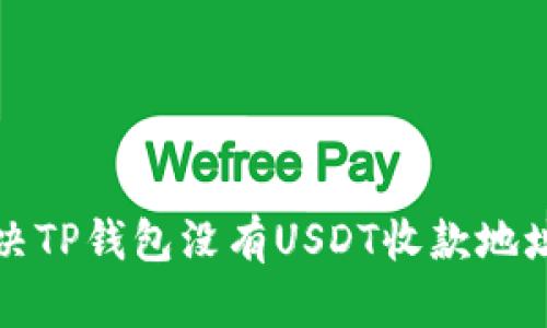 如何解决TP钱包没有USDT收款地址的问题