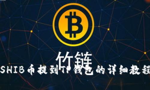 SHIB币提到TP钱包的详细教程