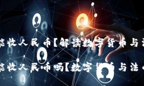 比特币钱包能收人民币？解读数字货币与法币的兑换

比特币钱包能收人民币吗？数字货币与法币的关系解读