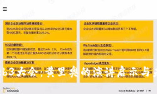 云南Web3大会：黄里奥的演讲启示与未来展望
