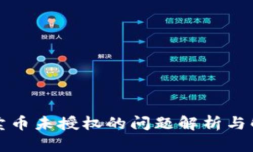 TP钱包卖币未授权的问题解析与解决方案