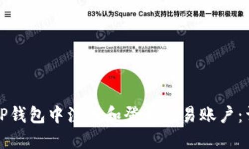 如何在TP钱包中注册和登录交易账户：详细指南