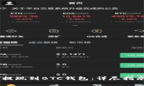 如何将USDT提现到BTC钱包：详尽指南与实用技巧