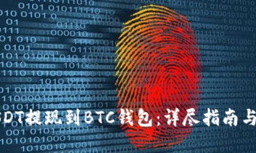 如何将USDT提现到BTC钱包：详尽指南与实用技巧