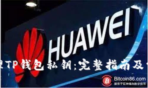 如何安全管理TP钱包私钥：完整指南及常见问题解答