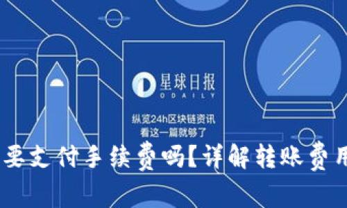 TP钱包转USDT需要支付手续费吗？详解转账费用与如何降低费用