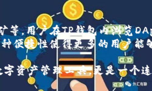   TP钱包是什么网络？全面解析与应用场景 / 
 guanjianci TP钱包, 区块链, 加密货币, 数字资产 /guanjianci 

什么是TP钱包及其功能
TP钱包，全称为TokenPocket钱包，是一款智能移动端数字货币钱包，它支持多种区块链网络，提供安全、便捷的资产管理服务。TP钱包通过用户友好的界面和强大的功能，为用户提供了一站式的区块链资产管理解决方案。
TP钱包的主要功能包括数字资产的存储、转账、兑换及DApp（去中心化应用）的访问等。根据不同区块链的特点，TP钱包还提供了多种特色功能，如多链资产支持、去中心化交易平台的接入等，这使得TP钱包在众多数字货币钱包中独树一帜。

TP钱包支持的主要区块链网络
TP钱包不仅支持比特币，以太坊等主流公链，还支持包括EOS、Tron、NEO等在内的多个公链；同时支持多种ERC20、TRC20标准的代币。这意味着用户可以在一个平台上管理不同类型的数字资产，提供了极大的便利。
由于区块链网络的多样性，TP钱包将其网络的扩展性放在了首位，这不仅方便了用户的使用，还为未来的其他网络的接入做出了铺垫。

TP钱包的安全性与隐私保护
在现今数字货币频繁被黑客攻击的情况下，钱包的安全性显得尤为重要。TP钱包采用了多重安全机制保障用户的资产安全，包括私钥存储、冷存储、双重身份验证等技术，确保用户的资产不易被盗取。
钱包用户对于隐私也非常敏感，TP钱包设计了可选择性披露身份的机制，用户可以在一定程度上保护自己的交易隐私。同时，TP钱包不会收集用户的个人信息，所有数据均由用户自行保管，进一步提高了安全性。

TP钱包的去中心化应用场景
TP钱包不仅仅是一个数字资产管理工具，它还是DApp的入口，用户可以通过TP钱包轻松地访问各类去中心化应用，包括去中心化交易所、游戏、社交应用等。这些应用的出现极大地丰富了区块链的应用场景，也为用户提供了更多的使用选择。
例如，通过TP钱包，用户可以参与去中心化金融（DeFi）项目，进行资产质押、借贷、流动性挖矿等。同时，TP钱包内置的DApp浏览器，方便用户快速找到自己感兴趣的项目，从而参与其中，体验加密世界的乐趣。

TP钱包的用户体验与界面设计
TP钱包在用户体验设计上也下了不少功夫。无论是新手用户还是资深玩家，都能快速上手。其的界面设计，配合安全性和实用性的功能，使得TP钱包在用户使用过程中不断提升满意度。
界面上清晰展示用户的资产，用户可随时进行资产的转账、交易等操作，大大提高了使用效率。此外，TP钱包还提供了多种语言选项，满足全球用户需求。

过去与未来：TP钱包的发展历程
TP钱包自推出以来，也经历了多个版本的迭代与升级。从单一的数字资产管理工具，逐步发展成为一个多功能的区块链生态平台。随着区块链行业的不断发展，TP钱包在未来也计划接入更多的区块链网络和DApp，进一步丰富其功能与服务。
展望未来，TP钱包将继续关注用户需求，以更高的安全性和便捷性，满足用户在数字货币管理以及DApp应用方面的需求，成为用户可信赖的数字资产管理工具。

可能相关的问题及详解

h41. TP钱包支持哪些数字货币？/h4
TP钱包支持多种主流数字货币和代币，包括但不限于比特币（BTC）、以太坊（ETH）、EOS、Tron（TRX）等。用户可以在TP钱包中管理不同种类的资产，进行资产转账、交易等操作。这种多元化支持使得TP钱包成为了用户管理数字资产的理想工具。
此外，TP钱包还支持ERC20标准的代币、TRC20标准的代币，用于满足用户在以太坊和Tron网络上的特定需求。这为用户在参与不同项目、投资不同代币时提供了便利。

h42. TP钱包的转账速度如何？/h4
TP钱包的转账速度取决于所选区块链网络的交易确认速度。比如，比特币网络由于其相对较长的确认时间，转账速度可能相对较慢；而使用以太坊或Tron网络时，用户可能会体验到更快的转账速度。
用户在进行转账操作时，可注意所选网络的繁忙程度，以及自己的交易费用设置，合理设置交易费会直接影响到交易的确认速度。
总体而言，TP钱包设计旨在为用户提供高效的交易体验，使其转账速度尽可能快速，并减少用户的等待时间。

h43. TP钱包与其他数字钱包的比较/h4
TP钱包与其他数字钱包相比有其独特优势。相比于传统的钱包，TP钱包支持更多的区块链网络，用户可以在一个平台上进行多种货币的管理，这大大提升了用户的使用效率。
同时，TP钱包还提供DApp接入，用户不仅可以管理资产，还能使用各种去中心化应用，这一点是许多传统钱包所不具备的。
此外，TP钱包在安全性方面也表现优异，采用多重安全机制保障用户资产安全，增强了普通用户使用区块链技术的信心。

h44. TP钱包如何确保用户的资产安全？/h4
TP钱包在用户资产安全方面采取了多种安全措施。首要的是私钥存储，用户的私钥完全由其控制，不会存储在服务器上，避免因服务器被攻击而导致资产丢失。
其次，TP钱包采用了冷存储技术，在网络环境下无需连接互联网的数据存储，提高了安全性。此外，TP钱包还提供双重身份验证，防止恶意登录，增强了账户安全。
这种多重安全措施使得TP钱包成为用户信赖的数字资产管理工具，大大提高了用户的安全感。

h45. 钱包如何支持用户参与DeFi项目？/h4
TP钱包提供直接接入去中心化金融（DeFi）平台的功能，用户只需通过钱包即可轻松参与各种DeFi项目，包括借贷、流动性挖矿等。用户在TP钱包内浏览DApp时，可以看到当前的热门DeFi项目，并根据自己的需求进行选择。
在进行DeFi操作时，TP钱包会提示用户如何进行资产质押、流动性提供等操作，并提供相应的市场信息辅助用户做出决策。这种便捷性使得更多的用户能够轻松参与到DeFi生态中，享受DeFi带来的收益。 

整体来看，TP钱包不仅支持多种区块链网络，安全便捷，还为用户提供了丰富的DApp接入。这使得TP钱包不仅是一个简单的数字资产管理工具，更是一个连接区块链世界的桥梁。随着区块链技术的不断进步和应用的不断扩展，TP钱包还将继续完善其功能，以更好地满足用户需求。