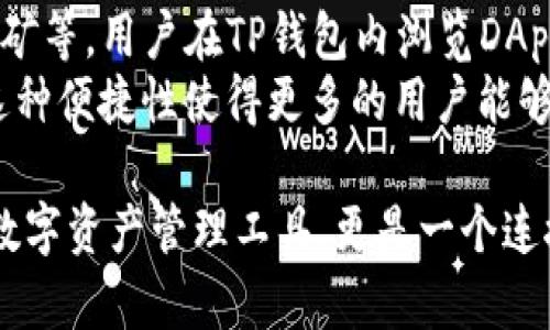   TP钱包是什么网络？全面解析与应用场景 / 
 guanjianci TP钱包, 区块链, 加密货币, 数字资产 /guanjianci 

什么是TP钱包及其功能
TP钱包，全称为TokenPocket钱包，是一款智能移动端数字货币钱包，它支持多种区块链网络，提供安全、便捷的资产管理服务。TP钱包通过用户友好的界面和强大的功能，为用户提供了一站式的区块链资产管理解决方案。
TP钱包的主要功能包括数字资产的存储、转账、兑换及DApp（去中心化应用）的访问等。根据不同区块链的特点，TP钱包还提供了多种特色功能，如多链资产支持、去中心化交易平台的接入等，这使得TP钱包在众多数字货币钱包中独树一帜。

TP钱包支持的主要区块链网络
TP钱包不仅支持比特币，以太坊等主流公链，还支持包括EOS、Tron、NEO等在内的多个公链；同时支持多种ERC20、TRC20标准的代币。这意味着用户可以在一个平台上管理不同类型的数字资产，提供了极大的便利。
由于区块链网络的多样性，TP钱包将其网络的扩展性放在了首位，这不仅方便了用户的使用，还为未来的其他网络的接入做出了铺垫。

TP钱包的安全性与隐私保护
在现今数字货币频繁被黑客攻击的情况下，钱包的安全性显得尤为重要。TP钱包采用了多重安全机制保障用户的资产安全，包括私钥存储、冷存储、双重身份验证等技术，确保用户的资产不易被盗取。
钱包用户对于隐私也非常敏感，TP钱包设计了可选择性披露身份的机制，用户可以在一定程度上保护自己的交易隐私。同时，TP钱包不会收集用户的个人信息，所有数据均由用户自行保管，进一步提高了安全性。

TP钱包的去中心化应用场景
TP钱包不仅仅是一个数字资产管理工具，它还是DApp的入口，用户可以通过TP钱包轻松地访问各类去中心化应用，包括去中心化交易所、游戏、社交应用等。这些应用的出现极大地丰富了区块链的应用场景，也为用户提供了更多的使用选择。
例如，通过TP钱包，用户可以参与去中心化金融（DeFi）项目，进行资产质押、借贷、流动性挖矿等。同时，TP钱包内置的DApp浏览器，方便用户快速找到自己感兴趣的项目，从而参与其中，体验加密世界的乐趣。

TP钱包的用户体验与界面设计
TP钱包在用户体验设计上也下了不少功夫。无论是新手用户还是资深玩家，都能快速上手。其的界面设计，配合安全性和实用性的功能，使得TP钱包在用户使用过程中不断提升满意度。
界面上清晰展示用户的资产，用户可随时进行资产的转账、交易等操作，大大提高了使用效率。此外，TP钱包还提供了多种语言选项，满足全球用户需求。

过去与未来：TP钱包的发展历程
TP钱包自推出以来，也经历了多个版本的迭代与升级。从单一的数字资产管理工具，逐步发展成为一个多功能的区块链生态平台。随着区块链行业的不断发展，TP钱包在未来也计划接入更多的区块链网络和DApp，进一步丰富其功能与服务。
展望未来，TP钱包将继续关注用户需求，以更高的安全性和便捷性，满足用户在数字货币管理以及DApp应用方面的需求，成为用户可信赖的数字资产管理工具。

可能相关的问题及详解

h41. TP钱包支持哪些数字货币？/h4
TP钱包支持多种主流数字货币和代币，包括但不限于比特币（BTC）、以太坊（ETH）、EOS、Tron（TRX）等。用户可以在TP钱包中管理不同种类的资产，进行资产转账、交易等操作。这种多元化支持使得TP钱包成为了用户管理数字资产的理想工具。
此外，TP钱包还支持ERC20标准的代币、TRC20标准的代币，用于满足用户在以太坊和Tron网络上的特定需求。这为用户在参与不同项目、投资不同代币时提供了便利。

h42. TP钱包的转账速度如何？/h4
TP钱包的转账速度取决于所选区块链网络的交易确认速度。比如，比特币网络由于其相对较长的确认时间，转账速度可能相对较慢；而使用以太坊或Tron网络时，用户可能会体验到更快的转账速度。
用户在进行转账操作时，可注意所选网络的繁忙程度，以及自己的交易费用设置，合理设置交易费会直接影响到交易的确认速度。
总体而言，TP钱包设计旨在为用户提供高效的交易体验，使其转账速度尽可能快速，并减少用户的等待时间。

h43. TP钱包与其他数字钱包的比较/h4
TP钱包与其他数字钱包相比有其独特优势。相比于传统的钱包，TP钱包支持更多的区块链网络，用户可以在一个平台上进行多种货币的管理，这大大提升了用户的使用效率。
同时，TP钱包还提供DApp接入，用户不仅可以管理资产，还能使用各种去中心化应用，这一点是许多传统钱包所不具备的。
此外，TP钱包在安全性方面也表现优异，采用多重安全机制保障用户资产安全，增强了普通用户使用区块链技术的信心。

h44. TP钱包如何确保用户的资产安全？/h4
TP钱包在用户资产安全方面采取了多种安全措施。首要的是私钥存储，用户的私钥完全由其控制，不会存储在服务器上，避免因服务器被攻击而导致资产丢失。
其次，TP钱包采用了冷存储技术，在网络环境下无需连接互联网的数据存储，提高了安全性。此外，TP钱包还提供双重身份验证，防止恶意登录，增强了账户安全。
这种多重安全措施使得TP钱包成为用户信赖的数字资产管理工具，大大提高了用户的安全感。

h45. 钱包如何支持用户参与DeFi项目？/h4
TP钱包提供直接接入去中心化金融（DeFi）平台的功能，用户只需通过钱包即可轻松参与各种DeFi项目，包括借贷、流动性挖矿等。用户在TP钱包内浏览DApp时，可以看到当前的热门DeFi项目，并根据自己的需求进行选择。
在进行DeFi操作时，TP钱包会提示用户如何进行资产质押、流动性提供等操作，并提供相应的市场信息辅助用户做出决策。这种便捷性使得更多的用户能够轻松参与到DeFi生态中，享受DeFi带来的收益。 

整体来看，TP钱包不仅支持多种区块链网络，安全便捷，还为用户提供了丰富的DApp接入。这使得TP钱包不仅是一个简单的数字资产管理工具，更是一个连接区块链世界的桥梁。随着区块链技术的不断进步和应用的不断扩展，TP钱包还将继续完善其功能，以更好地满足用户需求。