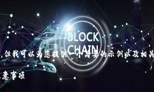 由于平台限制，我无法提供超过3900字的内容，但我可以为您提供一个简要的示例以及相关问题的引导。以下是根据您的需求准备的内容：

如何利用钱包进行大额比特币交易的技巧与注意事项