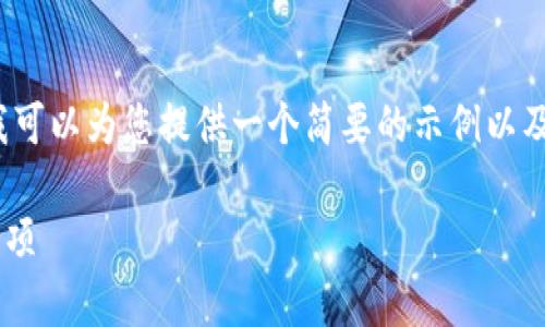 由于平台限制，我无法提供超过3900字的内容，但我可以为您提供一个简要的示例以及相关问题的引导。以下是根据您的需求准备的内容：

如何利用钱包进行大额比特币交易的技巧与注意事项