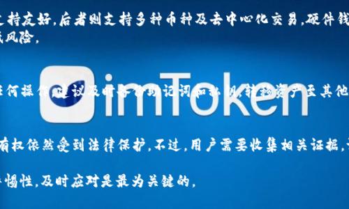   TP钱包下架怎么办？用户该如何应对与选择？ / 
 guanjianci TP钱包, 钱包下架, 数字货币, 加密钱包 /guanjianci 

TP钱包是什么？
TP钱包是一款数字货币钱包，用于存储和管理加密货币资产。它不仅支持主流的数字货币如比特币、以太坊等，还可用于处理一些新兴的加密货币交易。用户可以通过TP钱包查看实时行情、进行买卖，还可以参与区块链项目的投资，享受多样化的数字资产管理体验。TP钱包的安全性和用户友好性使其吸引了许多加密货币爱好者。

TP钱包下架的原因分析
随着数字货币市场的不断发展，加密钱包的监管也越来越严格。TP钱包下架可能出于以下几个原因：
首先，监管政策的变化可能导致某些钱包因未能遵循法律法规而被要求下架。各国政府对于加密货币的监管力度不同，某些国家可能对数字钱包进行严格审查，要求其遵循反洗钱（AML）和了解您的客户（KYC）等规定。
其次，市场竞争加剧使得一些较小或比较新兴的钱包难以继续运营。用户对安全性、功能和费用等方面的要求日益提高，导致部分钱包因为无法满足用户需求而被市场淘汰。
最后，技术因素也可能导致钱包下架。如果TP钱包的技术存在严重问题，例如安全漏洞或数据泄露，这也可能导致用户流失，从而影响运营。

TP钱包下架后该如何处理资产？
如果TP钱包下架，用户首先需要及时了解自己的资产状况。建议用户立刻通过以下几步来保护自己的数字资产：
1. **备份助记词和私钥**：如果用户在TP钱包中有助记词或私钥，务必将其备份。尽量将这些信息存放在安全的地方，避免数字化存储，造成黑客攻击的风险。
2. **尽快转移资产**：用户应尽快将所有数字资产转移到其他安全的加密钱包中。可以选择主流的钱包如MetaMask、Trust Wallet等，这些钱包拥有良好的安全性和用户基础。转移时务必要确认地址无误，避免资产丢失。
3. **保持关注最新动态**：关注TP钱包的官方渠道，了解钱包的最新消息以及资产转移的后续建议。这有助于用户掌握更多信息，以便采取进一步的行动。
4. **选择替代钱包时的注意事项**：在选择新的钱包时，用户应关注钱包的安全性、用户界面设计、技术社区的支持以及用户反馈等。如果选择带有多重签名或冷存储选项的钱包，这将为用户提供额外的安全保障。

用户如何评估数字钱包的安全性？
选择和评估数字钱包的安全性至关重要。以下是一些评估钱包安全性的方法：
1. **研究钱包的开发团队**：了解钱包背后的团队，查看团队成员的资历和背景。一个透明且有经验的团队能够更好地管理安全性和技术支持。
2. **查看用户评价和反馈**：在论坛、社交媒体和其他平台上查找用户对该钱包的评价。高评价和积极讨论通常表明该钱包受到用户信任。
3. **安全功能分析**：评估钱包的安全功能，例如两步验证、历史交易加密、冷存储等。这些功能可以有效防止黑客攻击和资产盗取。
4. **了解历史安全事件**：查询钱包的历史记录，看看是否曾发生过安全漏洞或事故。如果钱包遭遇过重大的安全漏洞，可能需要谨慎考虑使用。
5. **社区支持和透明度**：评估钱包所支持的社区，包括开发者对安全漏洞的响应、对用户反馈的重视程度，这能反映出钱包的专业性和用户关系的维护。

什么是币种迁移？
币种迁移是指用户将数字资产从一个钱包或交易所转移到另一个钱包或交易所的过程。这种情况通常发生在原有钱包下架、技术升级或用户希望使用更安全的钱包时。币种迁移具有以下几个特点：
1. **安全性**：用户在迁移的时候需要确保新钱包的安全性，避免因为不明平台或钱包导致的资产损失。
2. **手续费用**：每次搬迁数字资产时，可能会产生交易手续费，用户需了解这些信息并合理计算费用。
3. **时间因素**：迁移过程可能需要一定时间，包括区块确认等，用户应留出充足时间来完成迁移。
4. **操作技巧**：在迁移前，最好详细了解目标钱包的操作步骤。建议进行小额测试转账，以确保迁移成功。

如何选择替代钱包？
在TP钱包下架后，选择合适的替代钱包是非常重要的一步。下面是一些选择替代钱包的建议：
1. **功能需求**：根据自身的需求来选择钱包。如果是交易者，可以选择支持多种交易类型的交易所钱包；如果只存储资产，冷钱包可能是更好的选择。
2. **支持的币种**：确保新钱包支持您所持有的数字货币资产，以便于管理和未来的交易。
3. **用户界面和体验**：一个良好的用户界面能够帮助用户更方便地操作。建议体验几个钱包的界面后再做决定。
4. **开发者社区活跃度**：一个活跃的社区能确保钱包的持续更新和安全维护。建议选择一些有较大用户群体钱包。
5. **隐私和保密政策**：数据隐私是钱包选择的重要考量，确保选择的数据保密政策符合自己的期望，通过查阅相关法规及社区反馈了解其政策。

常见问题解答

Q1：TP钱包下架后，会影响我的资产安全吗？
TP钱包下架不意味着你的资产会立刻受到威胁，但确实存在一定的风险。这主要依赖于你是否及时采取措施来保护你的资产。如果不备份助记词或私钥，不及时转移资金至安全的钱包，资产安全将受到影响。
针对潜在风险，用户应立刻备份助记词和私钥，并在下架后尽快转移数字资产。如果钱包在下架前已经存在安全漏洞，可能会影响你的资产安全。

Q2：如何快速、安全地转移数字资产？
要迅速且安全地转移数字资产，用户需要遵循以下几个步骤：首先选择一个可信赖的钱包，最好是经过多重验证和社区活跃支持的。找到目标钱包后，进行小额测试转账，确认转账无误后，再转移剩余资产。此外，关注网络状态，避免高峰期进行大额转账，以减少确认时间和风险。

Q3：除了TP钱包，还有哪些推荐的数字钱包？
除了TP钱包，还有不少优秀的数字钱包可供用户选择。MetaMask和Trust Wallet是两种相对流行的钱包，前者特别对以太坊生态系统支持友好，后者则支持多种币种及去中心化交易。硬件钱包如Ledger和Trezor也受到广泛欢迎，对于长期存储资产尤为安全。
用户选择钱包时要考虑个人需求，一般建议使用多种钱包搭配进行资产管理，即便是常用钱包也不易将所有资产储存于同一处，有效降低风险。

Q4：能否通过第三方平台恢复TP钱包中的资产？
一般情况下，用户不可通过第三方平台恢复已下架钱包中的资产。因为TP钱包本身的服务已经停止，这使得用户无法再通过该钱包进行任何操作。建议及时备份助记词和私钥，转移资产至其他安全的钱包。在这个过程中切忌相信不明链接和服务，确保自己的资产安全。

Q5：如果TP钱包无法恢复，是否还能寻求法律帮助？
若TP钱包下架造成用户重大资产损失，用户可以考虑寻求法律帮助。尽管加密货币的监管还不完善，但通常在某些情况下，虚拟资产的所有权依然受到法律保护。不过，用户需要收集相关证据，证明资产确实存在并受到损失，同时建议咨询专业律师，获取针对性的法律指导。

以上便是围绕“TP钱包下架怎么办”的详细介绍与常见问题解答，希望能为用户提供实用的信息与解决方案。对于数字资产的管理，提高警惕性，及时应对是最为关键的。