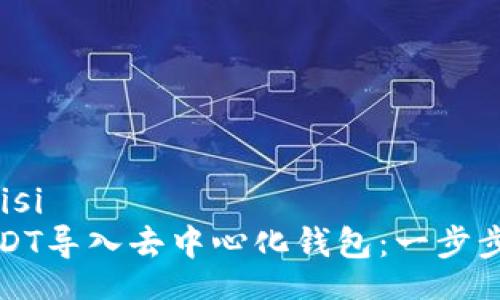 bipisi/bipisi
如何将USDT导入去中心化钱包：一步步详细指南