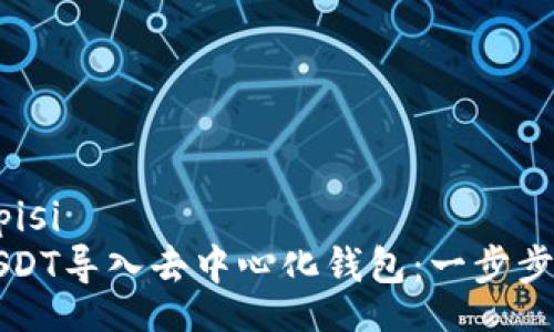 bipisi/bipisi
如何将USDT导入去中心化钱包：一步步详细指南