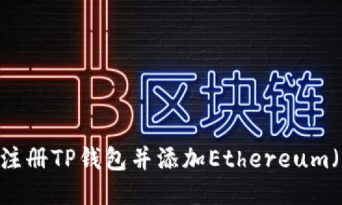 如何注册TP钱包并添加Ethereum（ETH）