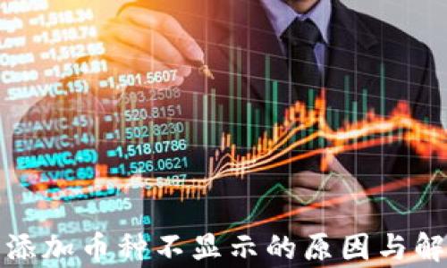 
tp钱包添加币种不显示的原因与解决方案