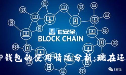 ziaotiTP钱包的使用情况分析：现在还能用吗？