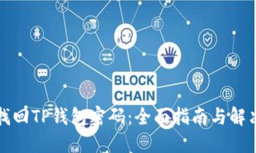 如何找回TP钱包密码：全面指南与解决方案