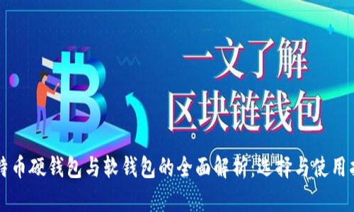 比特币硬钱包与软钱包的全面解析：选择与使用指南