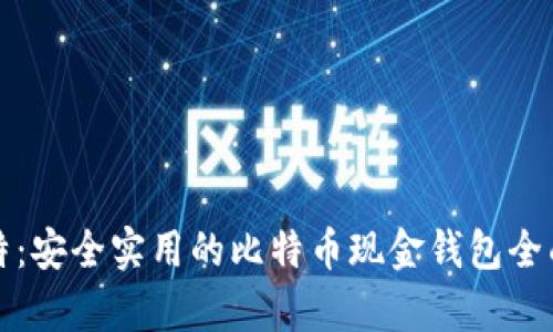 微比特：安全实用的比特币现金钱包全面解析