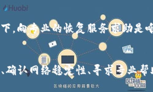   tp钱包无法导入助记词的解决方法与技巧 / 
 guanjianci tp钱包, 导入助记词, 钱包问题, 加密货币 /guanjianci 

引言
TP钱包是一个广受欢迎的加密货币钱包，它为用户提供了安全、便捷的数字资产管理体验。但有时，用户在使用TP钱包时会遇到无法导入助记词的问题。这可能是由于助记词输入错误、钱包版本不兼容、网络问题等多种原因造成的。本文将详细探讨这一问题，并提供解决方案。

TP钱包的基本功能
TP钱包支持多个区块链网络，包括以太坊、波场、EOS等，用户可以通过该钱包进行数字资产的存储、转账和交易。TP钱包还提供了助记词、私钥等工具，以保证用户资产的安全性。

什么是助记词？
助记词是一组由12到24个单词组成的随机词汇，用于生成和恢复钱包。用户可以通过助记词来导入钱包，恢复已丢失的数字资产。因此，妥善保管助记词是非常重要的。

TP钱包无法导入助记词的常见原因
面对无法导入助记词的问题，首先要了解可能的原因。这些原因包括但不限于：
ul
    listrong助记词输入错误：/strong用户在输入助记词时，可能因为拼写或顺序错误导致无法导入。/li
    listrong钱包版本不兼容：/strong不同版本的TP钱包可能对助记词的处理方式有所不同，导致导入失败。/li
    listrong网络问题：/strong网络不稳定可能影响钱包的连接，从而导致导入过程失败。/li
    listrong助记词损坏：/strong助记词在被记录或存储过程中，可能通用错误导致部分单词丢失。/li
/ul

解决方法概述
当用户遇到无法导入助记词的问题时，可以试着采用以下几种方式解决：
ul
    li重新检查助记词的拼写和顺序，确保每个单词都正确。/li
    li更新TP钱包到最新版本，确保软件兼容性。/li
    li检查网络连接，确保网络稳定。/li
    li如果助记词确实存在损坏，尝试寻求专业的恢复服务。/li
/ul

详细步骤与注意事项
接下来，本文将详细介绍解决该问题所需的具体步骤：

步骤一：仔细检查助记词
首先，用户需要仔细检查所输入的助记词。建议检查以下几点：
ul
    li确认助记词的长度（通常为12-24个单词）。/li
    li确保每个单词的拼写都正确，避免拼写错误。/li
    li注意单词的顺序，助记词的顺序是关键。/li
/ul
如果发现拼写或顺序错误，请重新输入，并尝试再次导入。

步骤二：更新TP钱包
如果助记词检查无误，但仍然无法导入，建议检查TP钱包的版本。用户应访问TP钱包的官方网站，确认是否有最新版本并进行更新。在更新后再尝试导入助记词。

步骤三：检查网络连接
网络问题有时会导致导入过程失败。用户可以尝试：
ul
    li切换到一个更稳定的网络连接，如Wi-Fi。/li
    li重新启动路由器或设备，以确保网络的稳定性。/li
    li在不同的时间段重复尝试，以避免高峰期网络拥堵。/li
/ul

步骤四：寻求专业恢复服务
如果助记词存在损坏，用户可以考虑寻求专业的恢复服务。有些第三方服务提供助记词和钱包恢复，在选择这些服务时，请务必选择信誉良好的平台，以免造成资产损失。

可能相关问题
ul
    li为什么助记词输入后依然无法导入？/li
    li助记词被遗忘了怎么办？/li
    li如何加密助记词以防丢失？/li
    li助记词与私钥有什么区别？/li
    li如果没有助记词，怎样恢复钱包？/li
/ul

问题一：为什么助记词输入后依然无法导入？
如上所述，助记词的任何拼写错误、顺序错误或者从未经历过的版本兼容问题，都可能导致输入后依然无法导入。这种情况下，用户需要返回前几步，仔细检查自己所输入的信息，确保它们是正确的。此外，与TP钱包的官方支持团队联系，获取帮助和建议也是一个重要的步骤。

问题二：助记词被遗忘了怎么办？
如果用户忘记了助记词，很遗憾，这是一个非常困难的情况。助记词是钱包恢复的唯一途径，因此，建议用户在创建钱包时，务必安全妥善地记录助记词。可以通过写在纸上、使用密码管理软件等方式进行存储。如果有部分记忆模糊，可以尝试使用关键词法帮助回忆，但通常情况下，若助记词完全遗忘是无法恢复钱包的。

问题三：如何加密助记词以防丢失？
保护助记词的安全非常重要，用户可以采用加密方法进行保护。此方法可以包括：
ul
    li使用密码管理工具进行加密和存储，工具中通常会包含强密码生成功能。/li
    li将助记词加密存储在云端存储服务中，确保在连接可靠的设备上访问。/li
    li分散存储，将助记词的部分内容分开存储在不同的位置，确保即使一部分丢失仍能恢复。/li
/ul

问题四：助记词与私钥有什么区别？
助记词和私钥虽然都与钱包的安全息息相关，但它们具有不同的功能。助记词是用来恢复钱包的，而私钥则是进行交易的钥匙。用户可以通过助记词生成私钥，但如果没有助记词，即使拥有私钥，也无法恢复钱包。因此，助记词更像是一个高级别的备份，用户需要在种类不同的安全措施中找出适合自己的方式进行保护。

问题五：如果没有助记词，怎样恢复钱包？
如果用户没有助记词，那么恢复钱包的选项是非常有限的。密码或者私钥都是基于助记词生成的，因此失去助记词就等于失去钱包。在这种情况下，向专业的恢复服务求助是唯一的选择，尽管成功恢复的概率很低。同时，建议用户在日常使用中加强助记词的备份和保护，避免这种情况的再次发生。

总结
TP钱包是一款功能强大的数字资产管理工具，但在使用过程中，遇到助记词无法导入的问题并不罕见。通过检查助记词的正确性、更新钱包版本、确认网络稳定性、寻求专业帮助等方法，用户通常可以解决相关问题。最重要的是，在创建钱包时，一定要妥善保存好助记词，以避免今后不必要的麻烦。