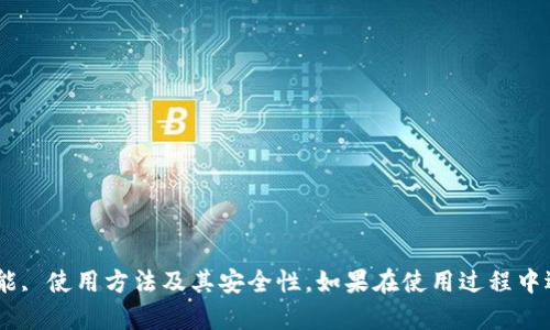 baiotiUSDT钱包官方APP最新版下载与使用指南/baioti
USDT钱包, 官方APP, 数字货币, 钱包安全/guanjianci

随着数字货币的快速发展，USDT（泰达币）作为一种稳定币，越来越受到投资者的青睐。为更好地管理和使用这些数字资产，USDT钱包官方APP成为了用户的首选工具。本文将详细介绍USDT钱包官方APP的最新版本、使用方法、安全性和常见问题，帮助用户更好地掌握这一工具。

一、USDT钱包官方APP的简介
USDT钱包官方APP是为方便用户存储、管理和交易USDT而开发的一款手机应用。它支持多种数字资产的管理，操作简单且界面友好。用户只需下载并注册，即可快速完成资产管理。

二、下载和安装最新版本的USDT钱包官方APP
为了确保用户可以安全、顺利地使用USDT钱包，首先需要下载最新版本的APP。用户可以通过官方渠道或应用商店进行下载，而非通过第三方平台，这样可以有效避免安全隐患。

在官方下载页面，用户只需找到对应的版本（iOS或Android），点击下载并按提示进行安装。安装完成后，打开APP，用户将看到一个的界面，方便用户进行注册或登录。

三、USDT钱包官方APP的功能
USDT钱包官方APP不仅用于存储USDT，还提供了多种实用功能，包括：
ul
    li多币种支持： 除USDT外，钱包还支持多种数字货币，方便用户进行组合投资。/li
    li便捷交易： 用户可以在APP内快速完成交易，不必频繁切换平台。/li
    li资产管理： 助用户实时查看各类资产的余额和交易记录，便于管理。/li
    li安全保障： 使用现代加密技术保护用户资产，防止信息泄露。/li
/ul

四、USDT钱包官方APP的安全性
安全是用户在使用数字货币钱包时最为看重的因素之一。USDT钱包官方APP在安全性方面做了大量的工作，如下所示：
ul
    li加密技术： 使用高强度的加密算法，确保用户的私钥和交易信息不被窃取。/li
    li双重验证： 提供双重身份验证功能，用户在进行重要操作时需提供额外的身份验证，提高账户安全性。/li
    li定期更新： 官方团队定期更新APP修复安全漏洞，并增强系统防御能力。/li
/ul

五、USDT钱包官方APP的使用指南
在成功下载和安装USDT钱包官方APP后，用户可以按照以下步骤进行使用：

h41. 注册账号/h4
用户需提供邮箱或手机号码进行注册，并设置一个强密码。为了增强账户安全性，建议开启双重验证。

h42. 添加资产/h4
注册完成后，用户能添加USDT及其他数字资产。进入“资产”页面，点击“添加资产”，选择相应的币种，输入数量后确认即可。

h43. 进行交易/h4
如需进行交易，用户可在APP中选择“交易”选项。输入接收地址、金额并确认，交易即可完成。此外，APP还支持快速交易和限价交易等功能。

h44. 查看资产明细/h4
用户可以随时查看资产变动情况，点击“资产”标签，便可查看详细的交易记录和资产余额。

六、常见问题
随着对USDT钱包使用的深入，用户在使用过程中可能会遇到一些问题。以下是常见的五个问题及其详细解答。

h41. 如何找回忘记的USDT钱包密码？/h4
遗忘密码是一个常见的问题，用户可以通过以下步骤找回：
ol
    li打开USDT钱包APP，点击“忘记密码”按钮。/li
    li按照指引输入注册时绑定的邮箱或电话。/li
    li系统将会发送一封重置密码的邮件或短信，用户需点击链接并设置新密码。/li
/ol
切记，新密码应设置为强密码，并定期修改，以增强账户安全。此外，建议用户记下密码或使用密码管理工具。

h42. 如何保证USDT钱包的安全性？/h4
为了确保USDT钱包的安全性，用户可以采取以下措施：
ul
    li开启双重验证： 该功能可以有效防止账户被盗，增加安全层级。/li
    li定期更新APP： 每次更新可能都会修复安全漏洞，确保使用的是最新版本。/li
    li使用强密码： 密码应包含字母、数字及特殊字符的组合，避免简单密码。/li
    li融资安全提示： 不随意点击来源不明的链接，定期检查账户变动。/li
/ul

h43. 如何转出USDT到其他钱包？/h4
在USDT钱包APP中转出USDT，只需几个简单的步骤：
ol
    li登录USDT钱包APP，进入“资产”页面。/li
    li点击USDT，选择“转出”选项。/li
    li输入接收方的地址及转出金额，并确认交易。/li
/ol
在转账前，务必核对接收地址，确保无误以避免资产损失。

h44. USDT钱包APP的交易手续费是多少？/h4
USDT钱包的交易手续费一般较低，但具体数额取决于交易类型和网络拥堵情况。通常，用户在进行交易时会看到实时手续费的提示。需要注意的是，某些交易可能涉及第三方平台的费用，因此建议用户在交易前查阅相关信息。

h45. 为什么我的交易一直未确认？/h4
交易未确认的原因可能有多种：
ul
    li网络拥堵： 如果交易量很大，可能会导致网络拥塞，从而延迟交易确认。/li
    li手续费设置低： 当用户设置的交易手续费过低，矿工可能优先处理手续费更高的交易。/li
    li技术性问题： 偶尔可能会出现系统维护或其他技术问题，建议稍后再试。/li
/ul
若长时间未确认，用户可尝试联系USDT钱包客户支持，了解具体情况。

结论
USDT钱包官方APP为用户提供了便捷、安全的数字货币管理途径。通过本篇文章，用户应能全面了解USDT钱包的功能, 使用方法及其安全性。如果在使用过程中遇到问题，也能借助问答部分找到答案。希望大家都能顺利使用USDT钱包，安全管理自己的数字资产。