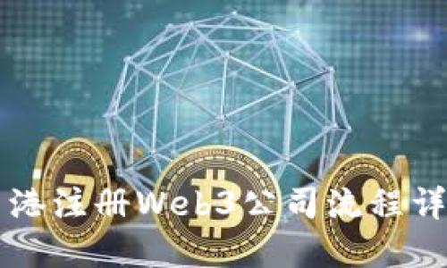 香港注册Web3公司流程详解