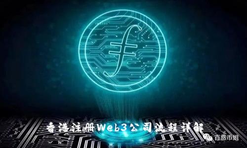 香港注册Web3公司流程详解