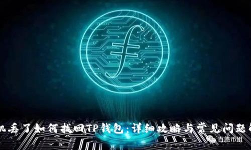 手机丢了如何找回TP钱包：详细攻略与常见问题解答
