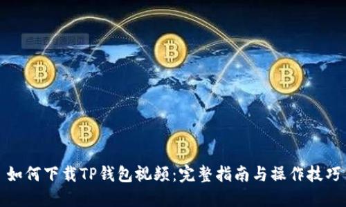 如何下载TP钱包视频：完整指南与操作技巧
