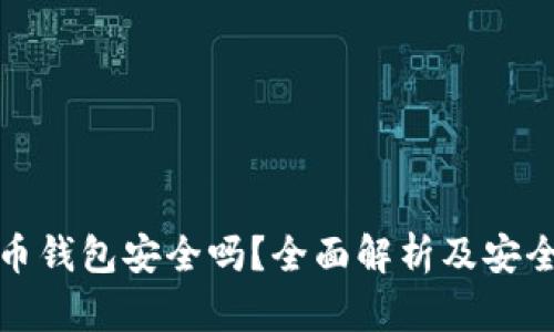 比特币钱包安全吗？全面解析及安全措施