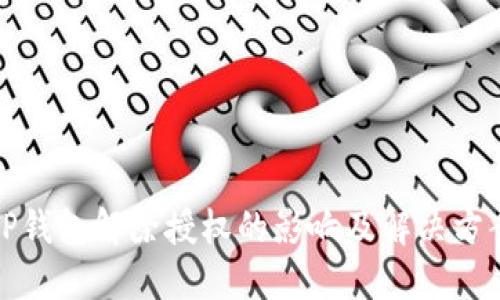 TP钱包解除授权的影响及解决方案